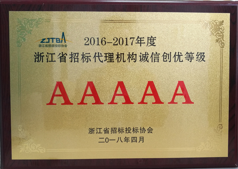 2016-2017年度浙江省im体育运动平台代理机构诚信创优等级AAAAA2.jpg