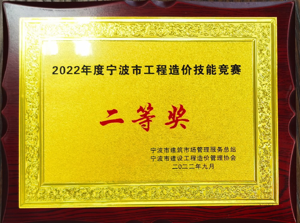 2022年度宁波市AYX爱体育造价技能竞赛（二等奖）